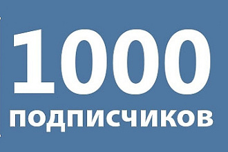Раскрутка групп в вконтакте ,реальные подписчики