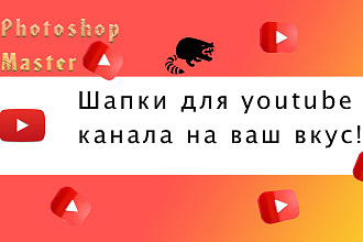Сделаю шапку для вашего youtube канала