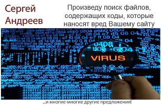 Найду вредоносный код в файлах вашего сайта