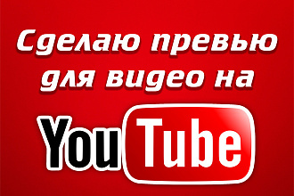 Превью для видеоролика на YouTube