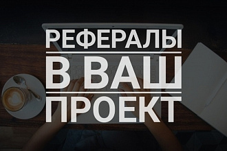 10 живых рефералов на ваш проект