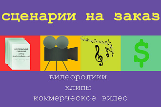Напишу сценарий видеоролика, музыкального клипа, коммерческого видео