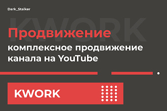 Тут можно купить комплексное продвижение вашего канала на Youtube