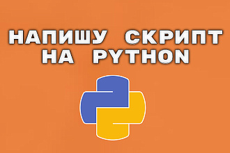 Напишу скрипт на python