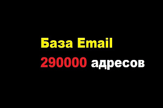База данных на 290000 Email адресов