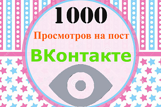 1000 Просмотров на посты ВКонтакте