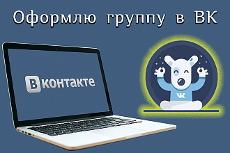 Оформлю группу в ВК