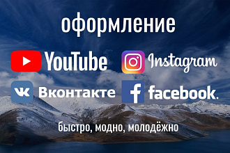 Оформлю YouTube, Instagram, Facebook, Вkонтакте