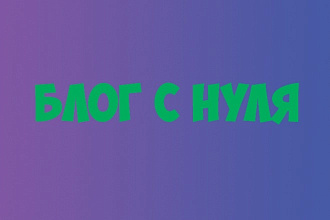 Создам блог с нуля