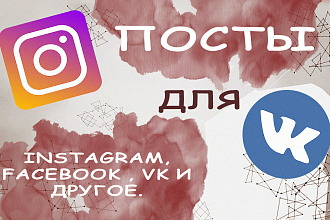Посты для любых соц. сетей