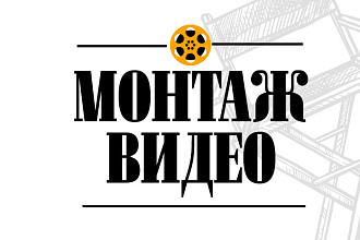 Монтаж видеороликов