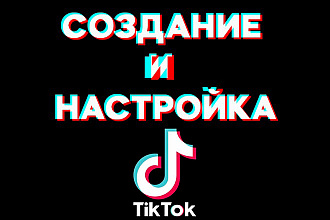Создание и настройка аккаунта Тик Ток