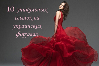 10 ссылок на украинских форумах с женской тематикой