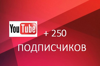 Безопасно. 250 подписчиков на канал YouTube