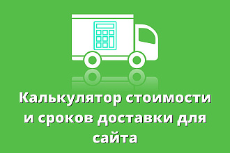 Калькулятор стоимости доставки для сайта или интернет-магазина
