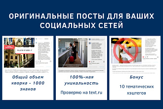 Напишу уникальные посты для ваших социальных сетей