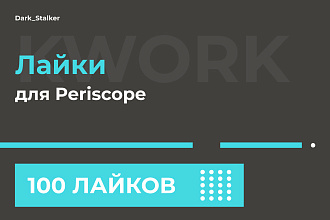 Тут можно купить Лайки для Periscope 100 Штук