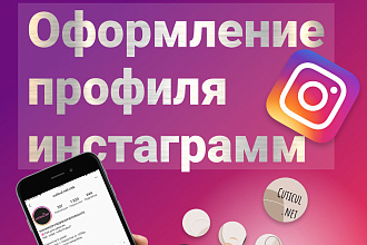 Оформление профиля в instagram