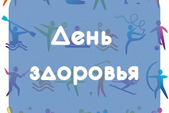 Напишу сценарий дня здоровья, веселых стартов и т. п