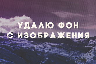 Удалю фон с изображений