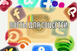 Напишу посты в соцсети