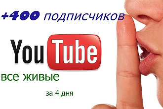 400 Живых подписчиков на YouTube канал
