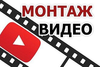 Монтаж видеороликов
