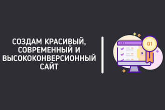 Создам красивый, современный и высококонверсионный сайт