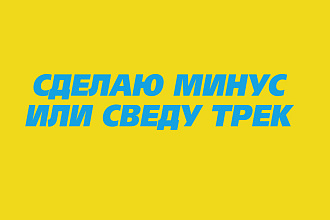 Сделаю минус или сведу трек