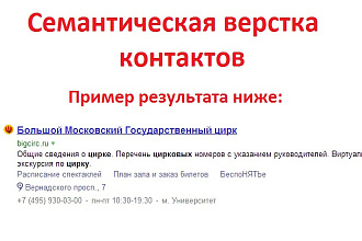 Сделаю семантическую верстку контактов