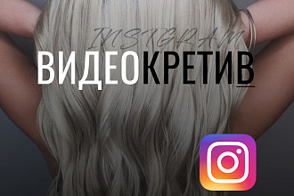 Видеокреатив для инстаграм сториз