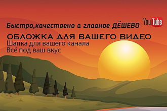 Youtube Обложка для видео Шапка Канала