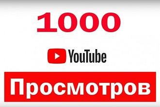 Youtube Просмотры 1000
