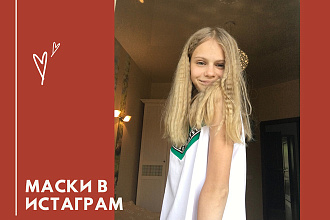 Сделаю маску в Инстаграм