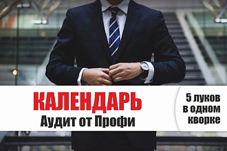 Календарь - Аудит от Профи - анализ, оценка, дизайн календаря