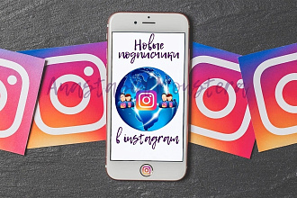 Подписчики, лайки, просмотры в ваш Instagram. Любая активность
