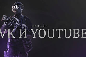 Дизайн группы VK и YouTube