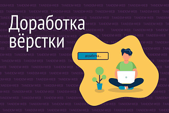 Доработка вёрстки