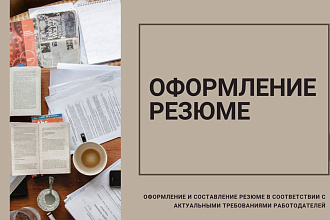 Оформление резюме