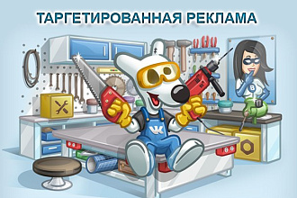 Настрою таргетированую рекламу ВК