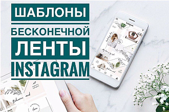 140+ шаблонов бесконечой ленты Инстаграм