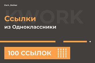 Тут можно купить Ссылки из Соц. сети Одноклассники для сайта 100 Штук