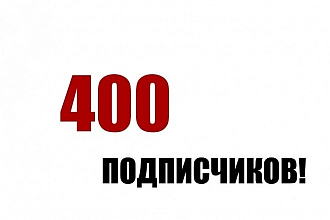400 подписчиков на Youtube
