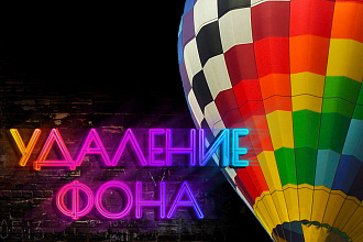 Удаление фона изображений