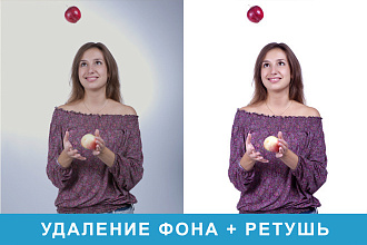 Удаление фона изображения любой сложности. Ретушь фото