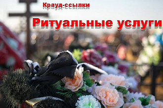 Крауд-маркетинг. Ритуальные услуги