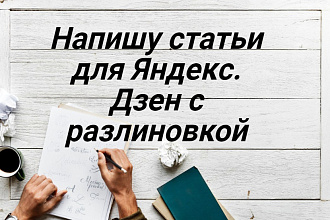 Напишу статьи для Яндекс. Дзен с разлиновкой