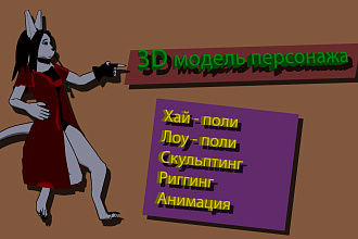 3D модель персонажа