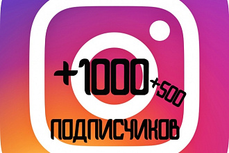 1000 живых подписчиков в ваш Instagram