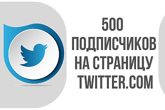 Добавлю 500 фолловеров в twitter